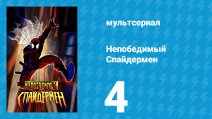 Непобедимый Спайдермен 4 серия «Смертельные номера» (мультсериал, 2000)