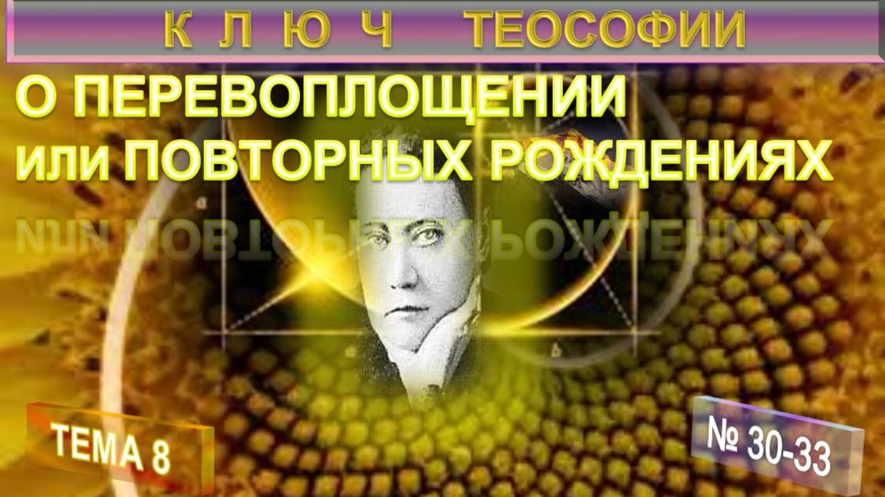 8) О ПЕРЕВОПЛОЩЕНИИ или ПОВТОРНЫХ РОЖДЕНИЯХ - КЛЮЧ ТЕОСОФИИ - Труд Е.П. Блаватской смотреть онлайн