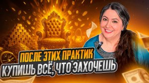 РАЗРЕШИ СЕБЕ БОЛЬШИЕ ДЕНЬГИ. 5 практик для твоего БОГАТСТВА🔥