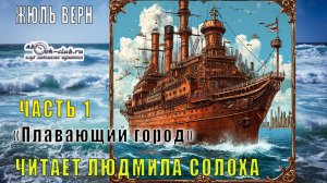 Жюль Верн "Плавающий город" (часть 1)