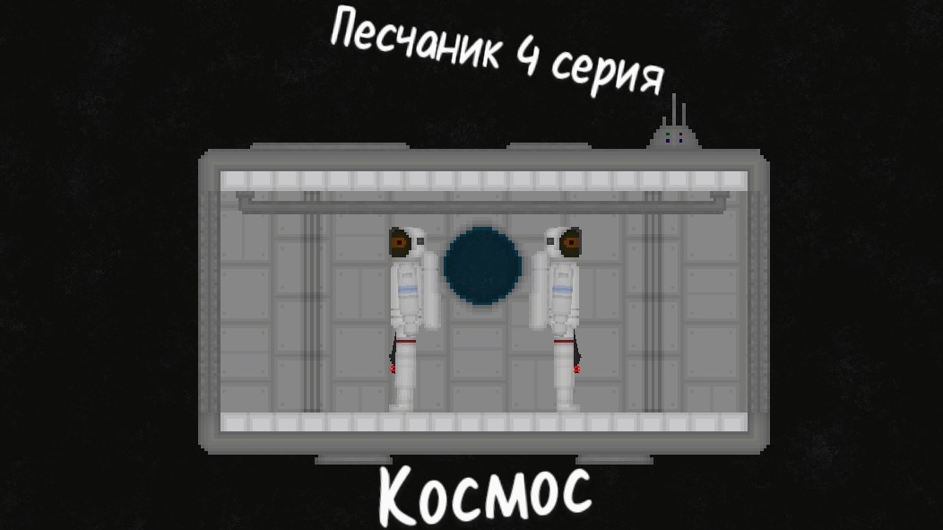 Песчаник 4 серия Космос