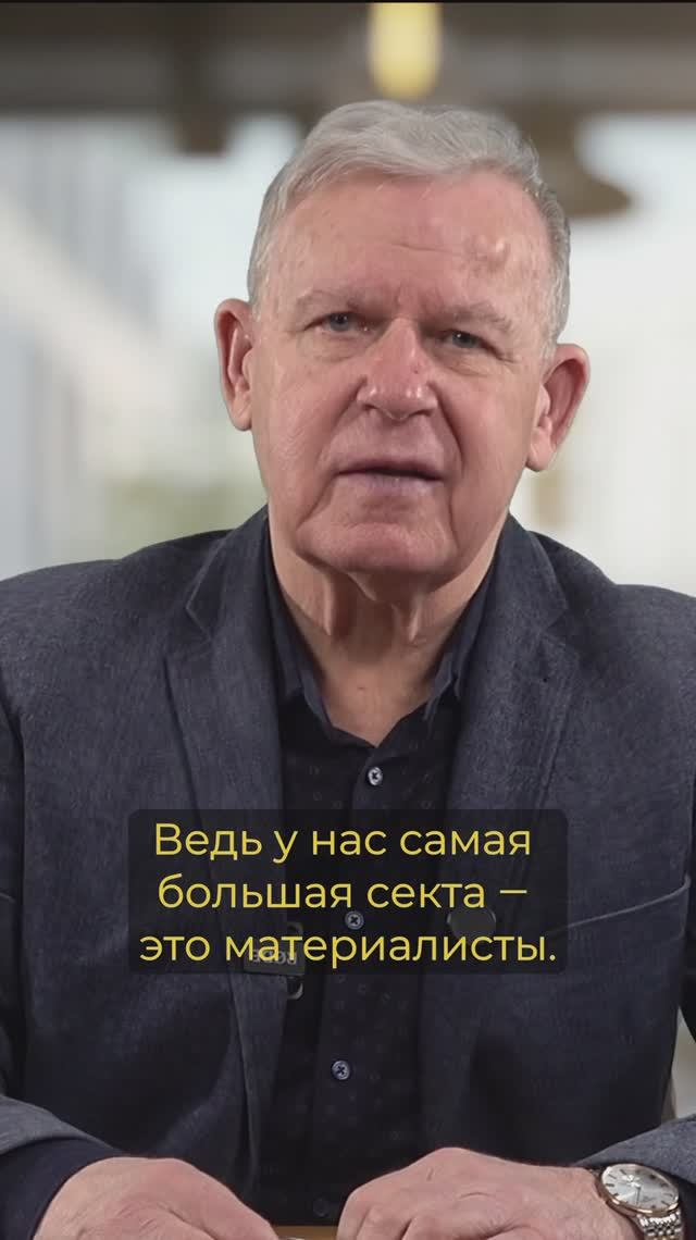 Самая большая секта - материалисты смотреть онлайн