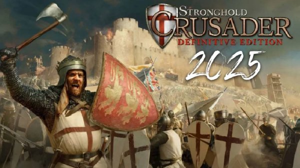 Stronghold Crusader 2025 (Ремастер)