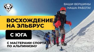 Восхождение на Эльбрус с юга | Июнь 2025 | Самый простой маршрут до вершины