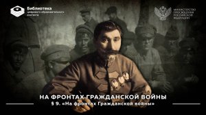 «На фронтах Гражданской войны»