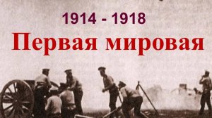 Первая мировая война
