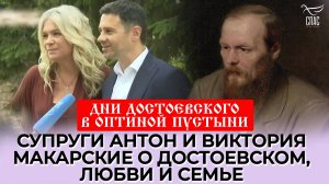 Супруги Антон и Виктория Макарские о Достоевском, любви и семье