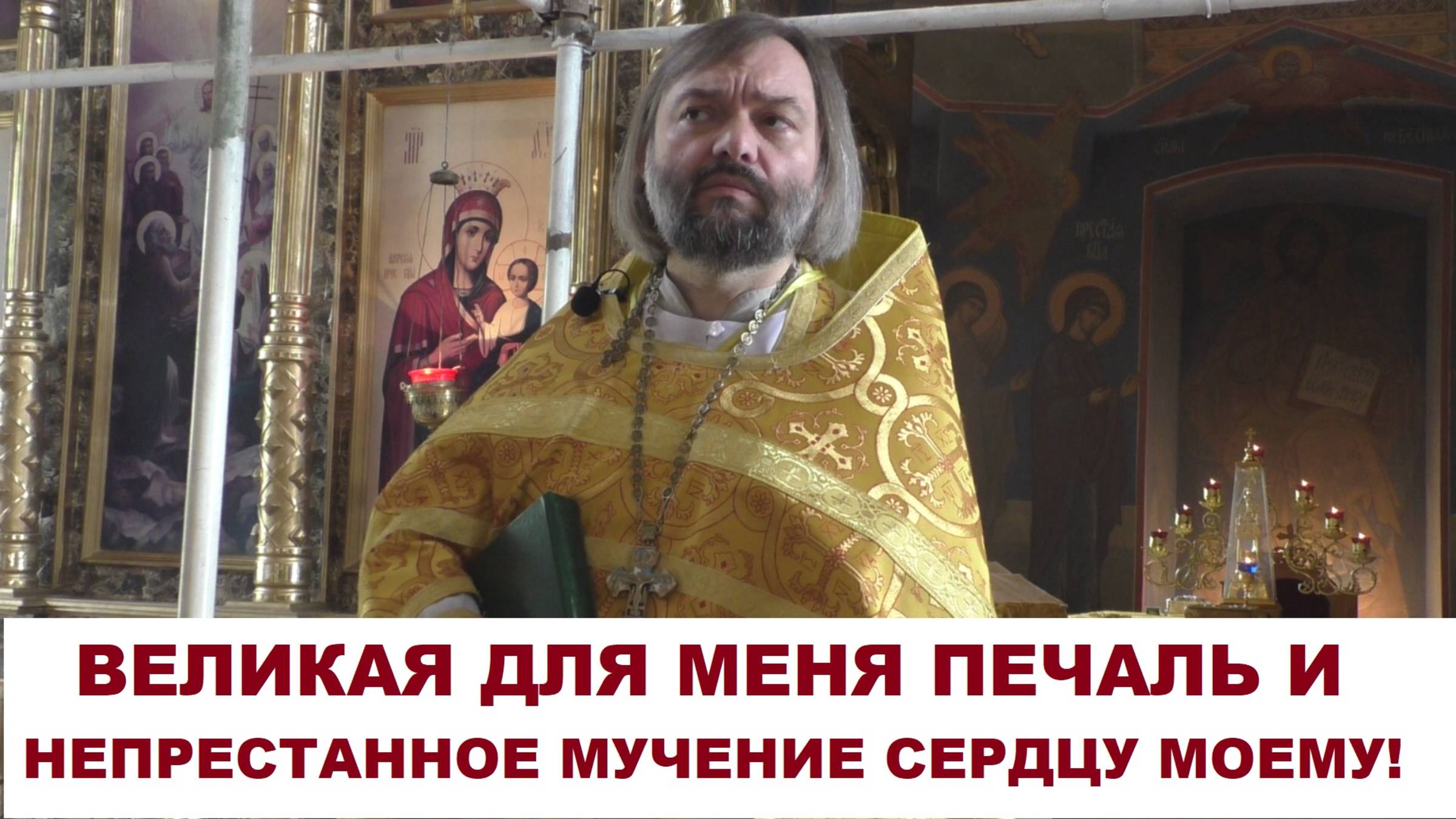 Великая для меня печаль и непрестанное мучение сердца моему! Священник Валерий Сосковец смотреть онлайн