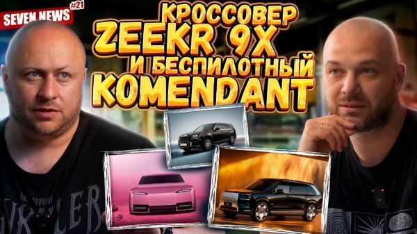 Seven News #21 | Zeekr 9X конкурент Cullinan | 24 рекорда от Rimac Nevera R | JAC продается на OZON