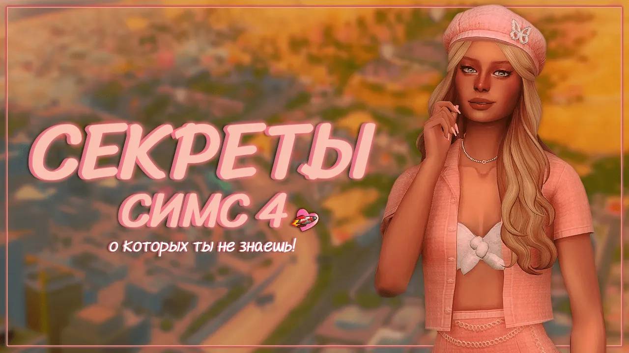 СЕКРЕТЫ Симс 4, о которых ты точно НЕ ЗНАЕШЬ! 📒🔍 | Симс 4 смотреть онлайн