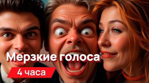 Звуки для соседей - мерзкие голоса