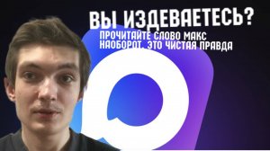 Мессенджер Макс (MAX) не любит вашу анонимность