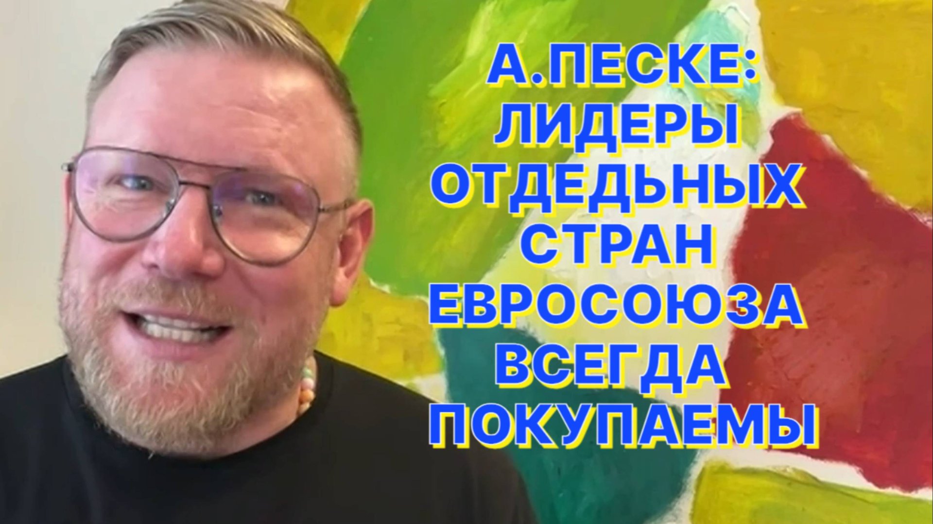А.ПЕСКЕ: Американцы «разводят» европейцев, как лохов на Привозе смотреть онлайн