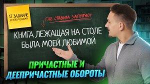 ВСЕ ТИПЫ 17 задания ЕГЭ по русскому языку: Причастные и деепричастные обороты | Умскул