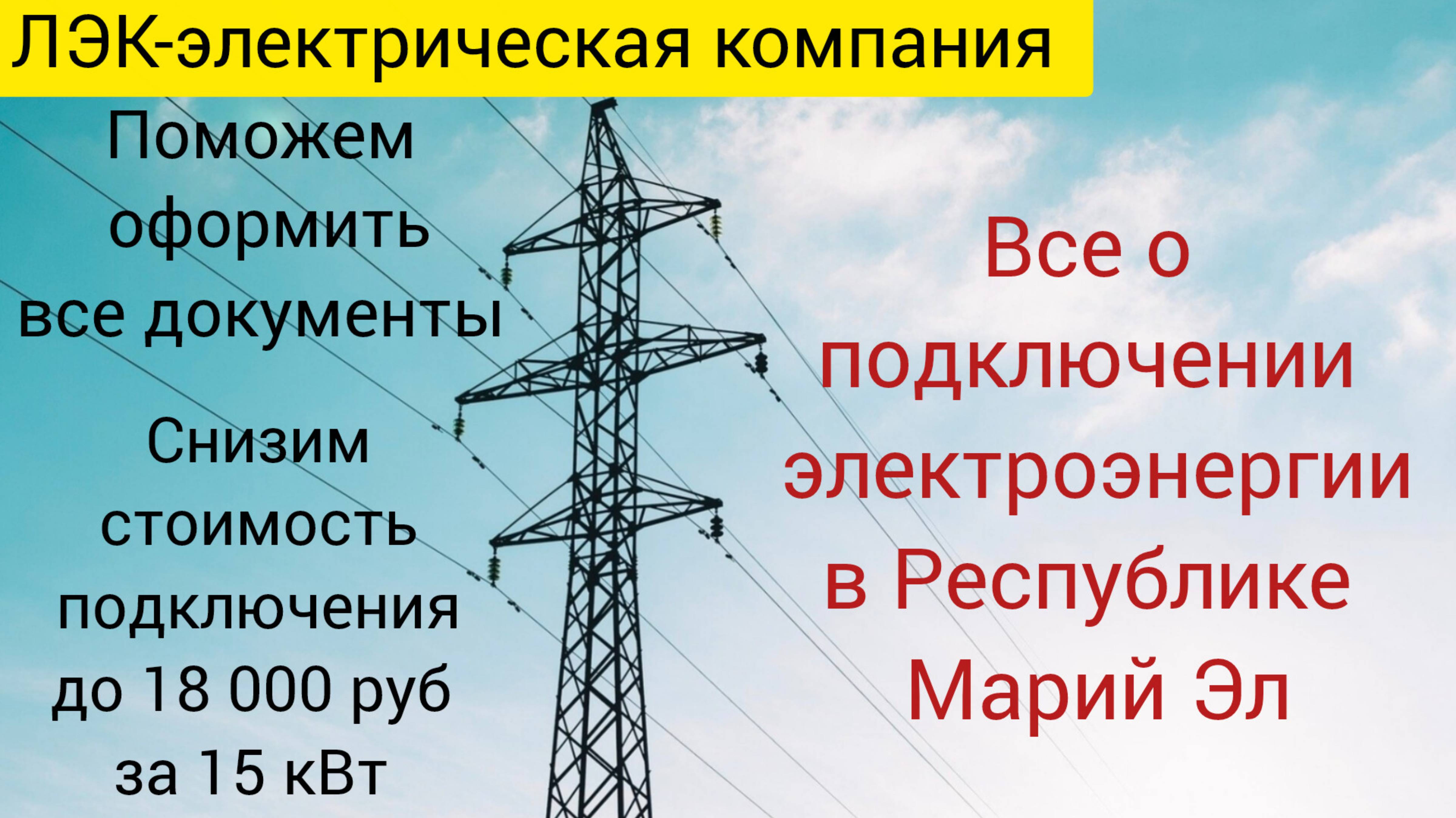 Все о подключении электричества на земельном участке в Республике Марий Эл на 2025 год. смотреть онлайн