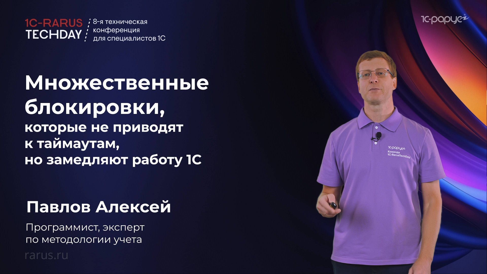 Множественные блокировки, которые не приводят к таймаутам, но замедляют работу 1С #RTD2025 смотреть онлайн