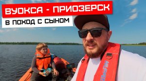 Вуокса, едем в поход с сыном!