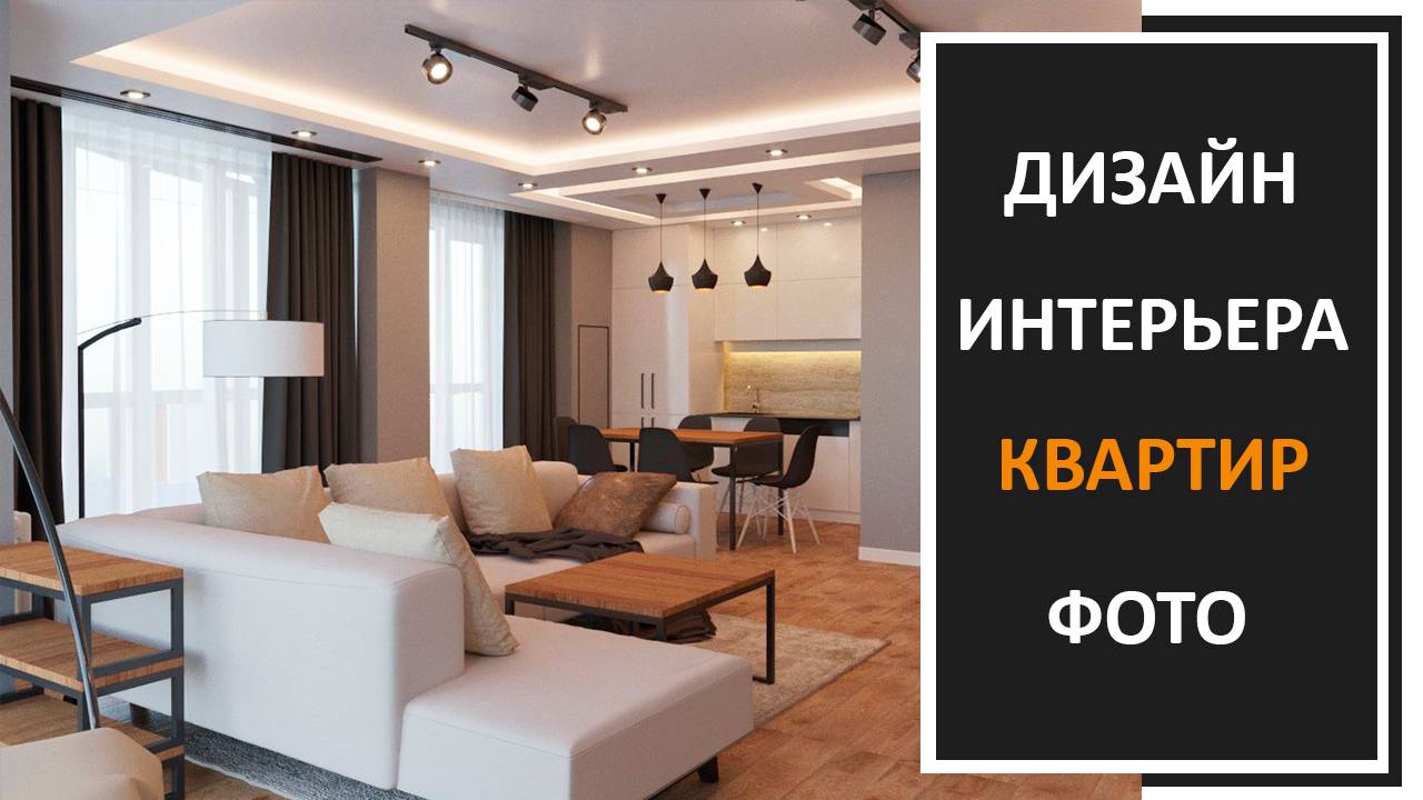 Дизайн квартиры фото: ремонт квартир фото, интерьер квартир