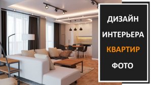 Дизайн квартиры фото: ремонт квартир фото, интерьер квартир