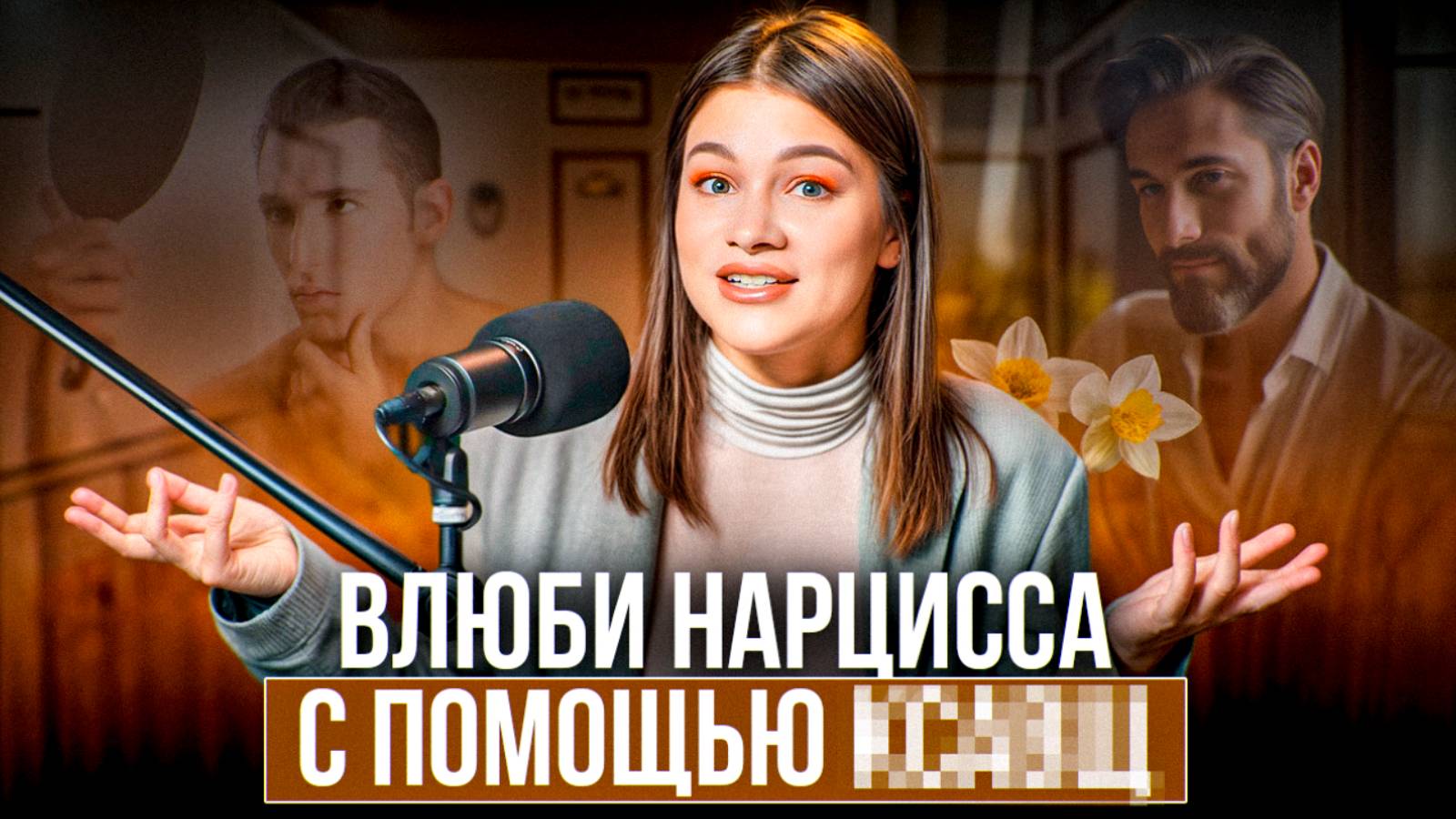 Кого НАРЦИСС не может ЗАБЫТЬ всю жизнь? / 6 признаков женщины, которую НАРЦИСС будет помнить! смотреть онлайн