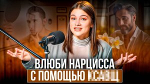 Кого НАРЦИСС не может ЗАБЫТЬ всю жизнь? / 6 признаков женщины, которую НАРЦИСС будет помнить!