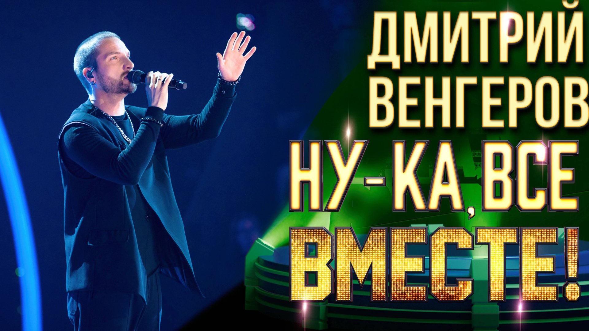 Дмитрий Венгеров - Мой первый день | НУ-КА, ВСЕ ВМЕСТЕ! 6 СЕЗОН смотреть онлайн