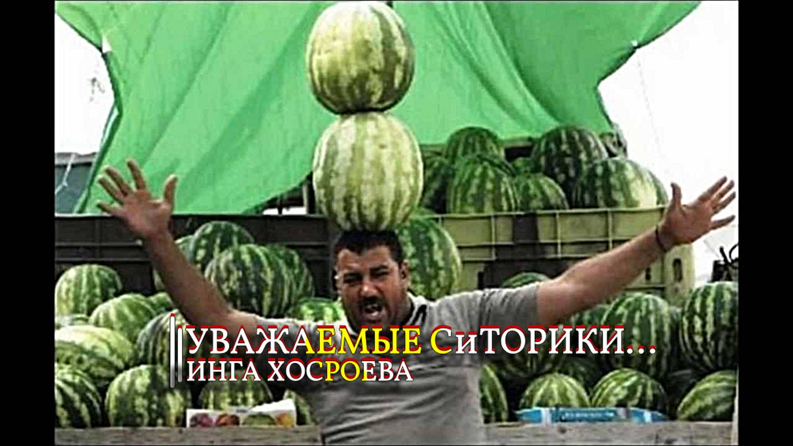 УВАЖАЕМЫЕ СиТОРИКИ... ИНГА ХОСРОЕВА смотреть онлайн