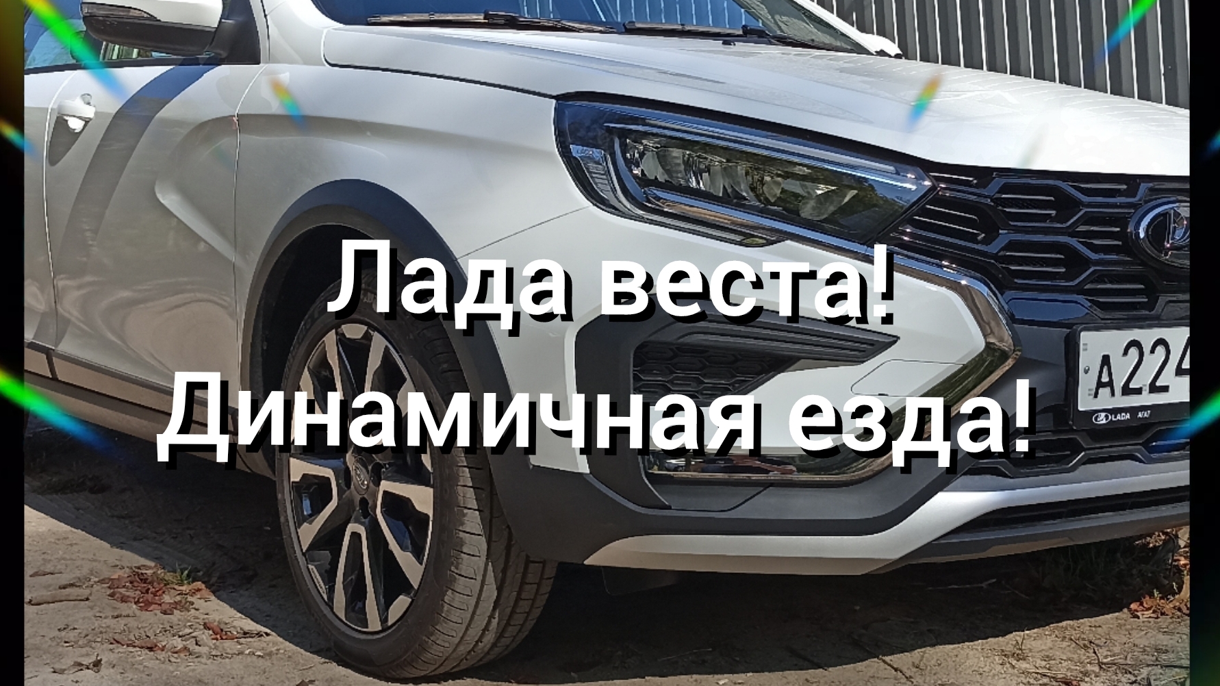 Лада Веста! Динамичная езда!