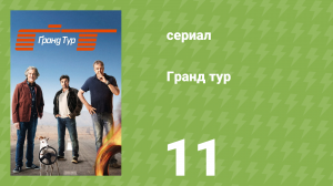 Гранд тур 1 сезон 11 серия «Итальянские уроки» (документальный сериал, 2017)