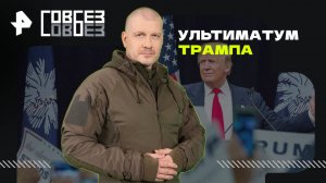 Ультиматум Трампа — СОВБЕЗ   (19.07.2025)