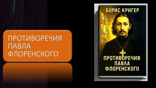 Аудиокнига "Противоречия Павла Флоренского" смотреть онлайн