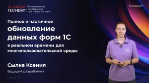 Полное и частичное обновление данных форм 1С в реальном времени для многопользовательской среды