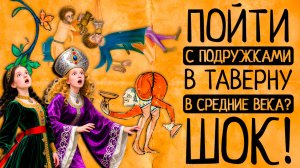 ШОК! Как в средневековых тавернах пили, гуляли и теряли репутацию?