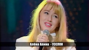 Алёна Апина - «Узелки» (Шарман-шоу)