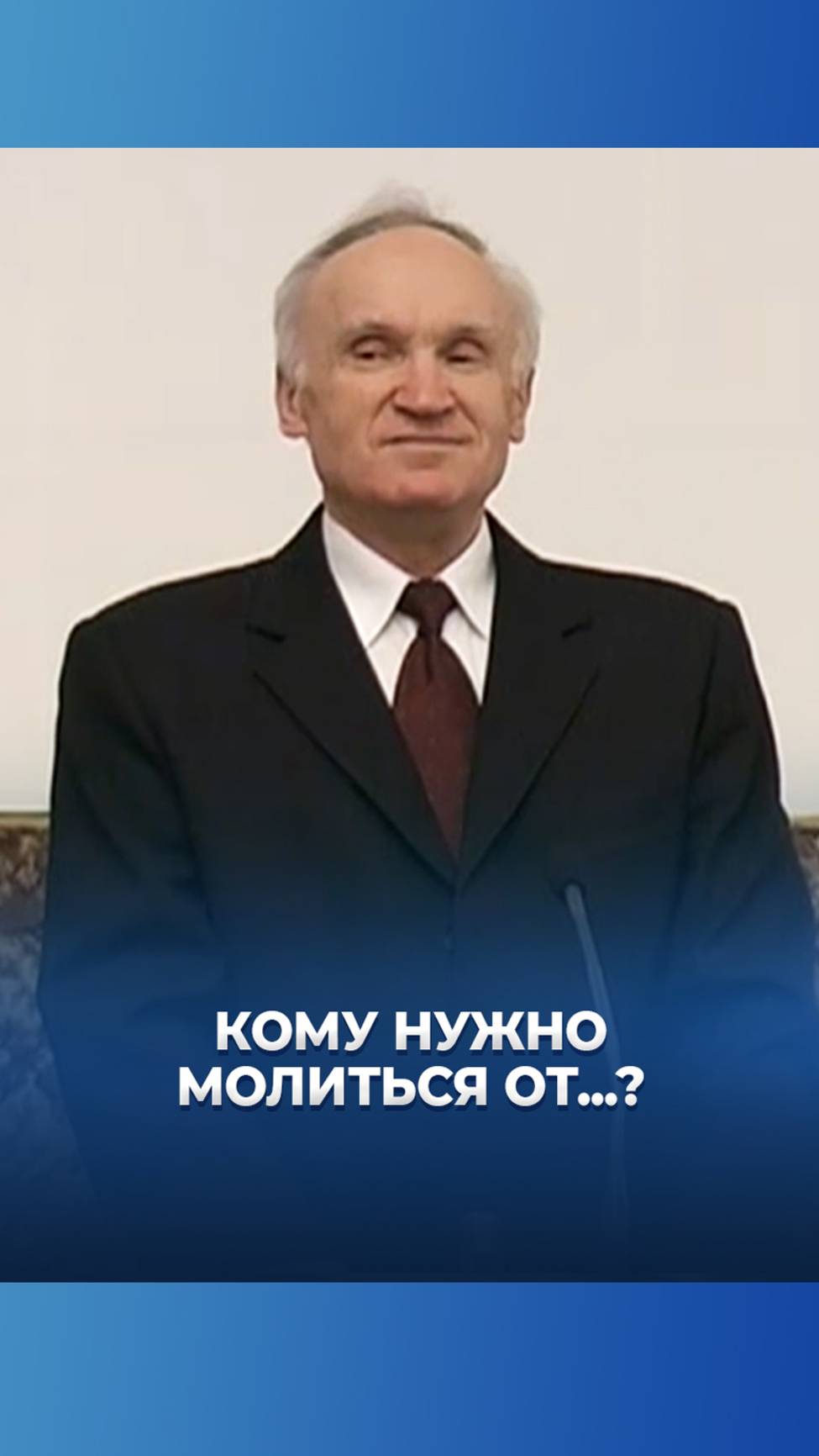Кому нужно молиться от...? / А.И. Осипов смотреть онлайн