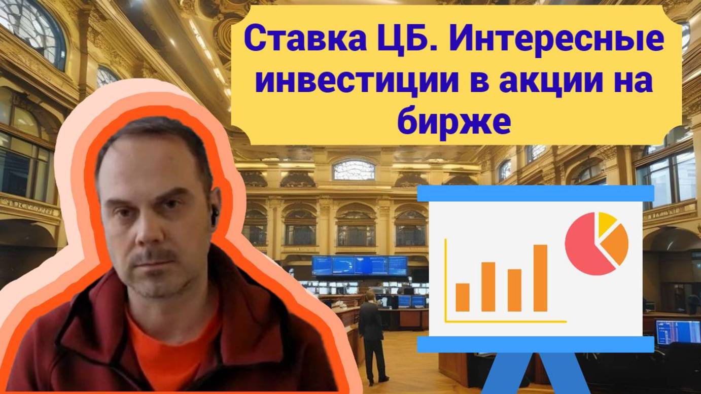 Александр Сидоров - Ставка ЦБ. Интересные инвестиции в акции на бирже смотреть онлайн