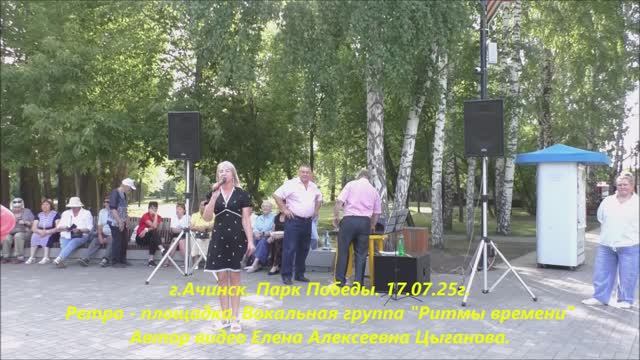 г.Ачинск. Группа "Ритмы времени". Ретро площадка. Парк Победы. 17.07.25г.Автор видео Елена Цыганова. смотреть онлайн