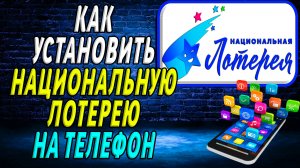 Как установить Национальную Лотерею