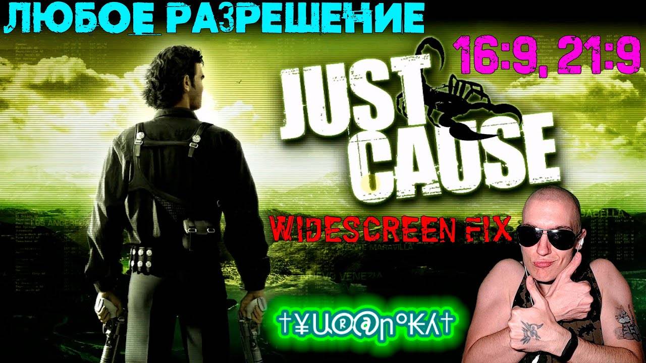 Как в Just Cause поставить ЛЮБОЕ разрешение | Widescreen Fix Just Cause | 16:9, 21:9