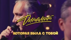 ДИНАМИТ "Которая была с тобой" (LIVE)