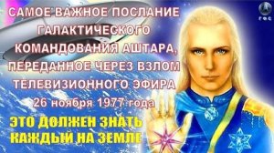 ТЕЛЕВИЗИОННОЕ ПОСЛАНИЕ ГАЛАКТИЧЕСКОГО КОМАНДОВАНИЯ АШТАРА (26 ноября 1977 г.)