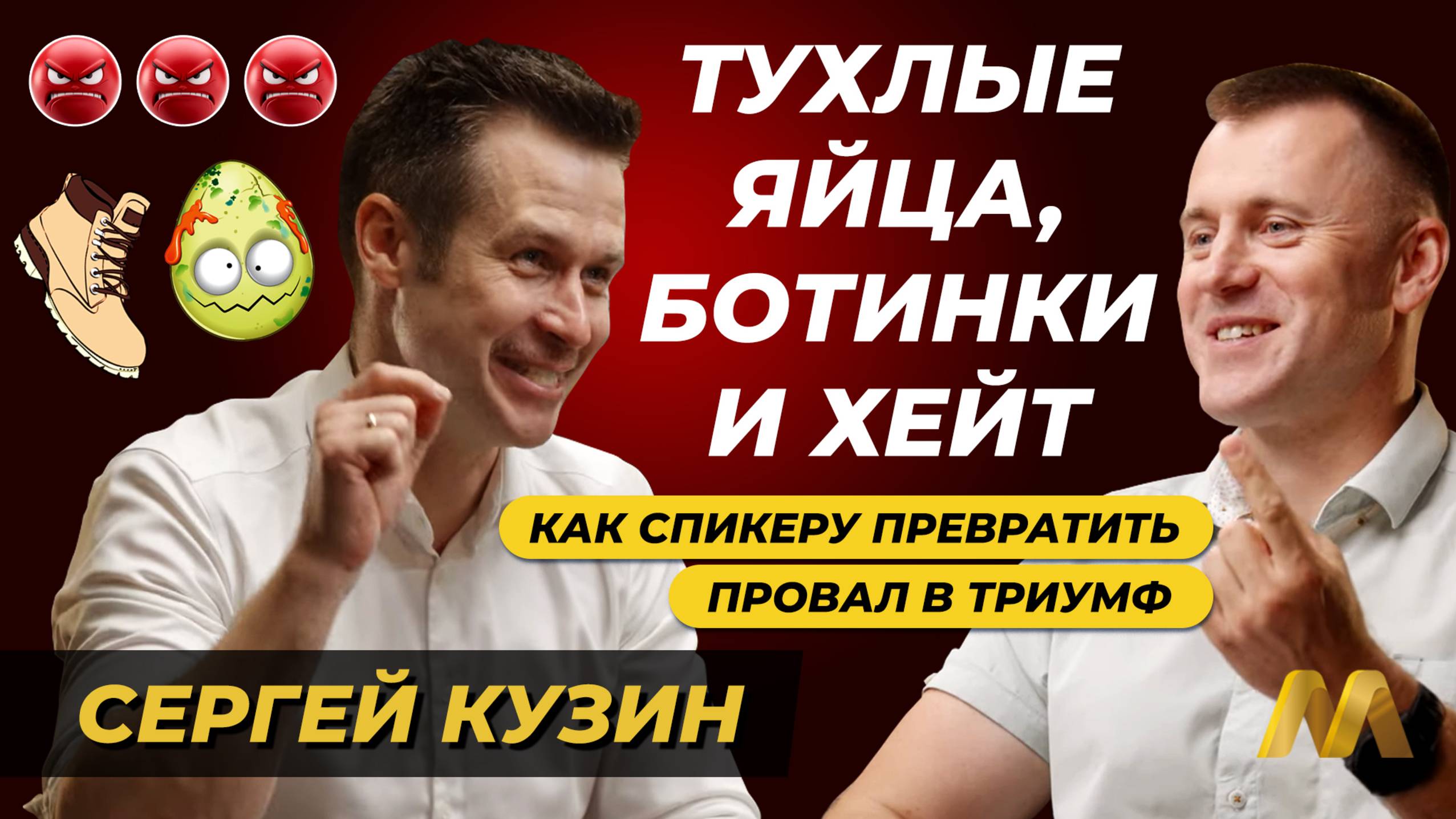 Тухлые яйца, ботинки и хейт: как спикеру превратить провал в триумф