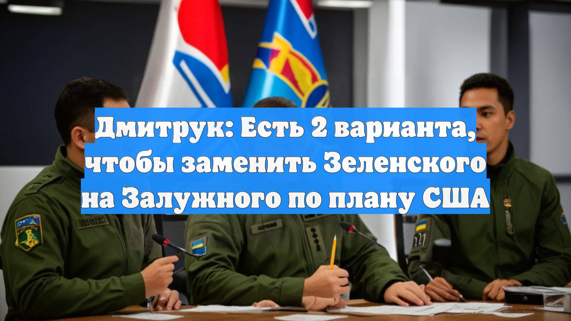 Дмитрук: Есть 2 варианта, чтобы заменить Зеленского на Залужного по плану США смотреть онлайн