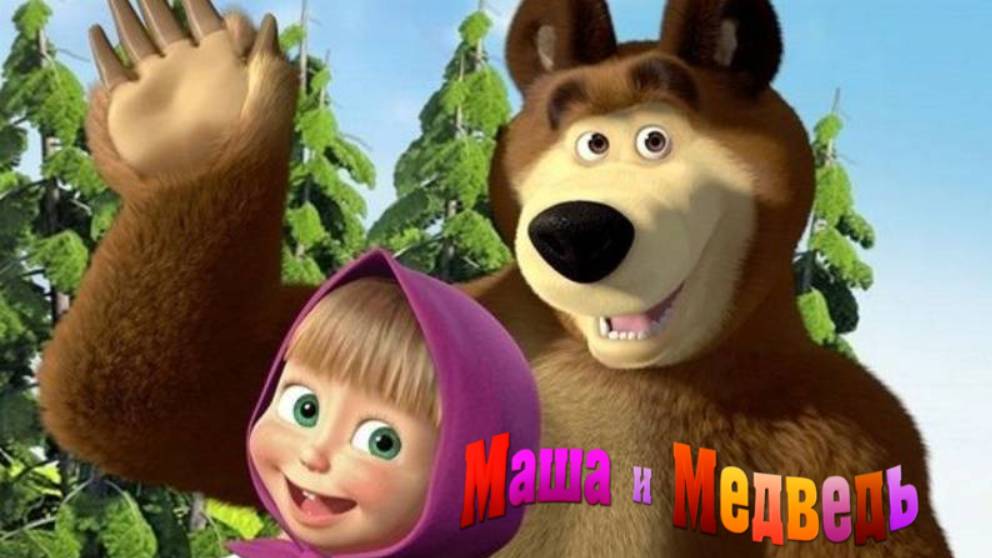 Маша и Медведь | Маша и Медведь Сборник | Маша и Медведь Мультик | Маша и Медведь смотреть онлайн смотреть онлайн