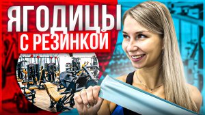 ПОДТЯГИВАЕМ ЯГОДИЦЫ ДОМА｜ С фитнес-резинкой