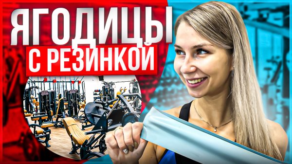 ПОДТЯГИВАЕМ ЯГОДИЦЫ ДОМА｜ С фитнес-резинкой