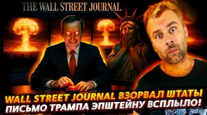 ТРАМП, ЭПШТЕЙН И ВСЯ ПРАВДА ПРО ПИСЬМА | Wall Street Journal ВЗОРВАЛ ШТАТЫ!