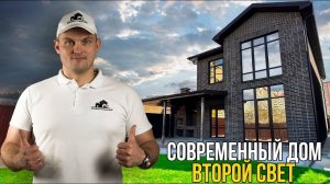 ОБЗОР двухэтажного ДОМА. ВТОРОЙ СВЕТ. ТЕРРАСА. ЦОКОЛЬНЫЙ Этаж.