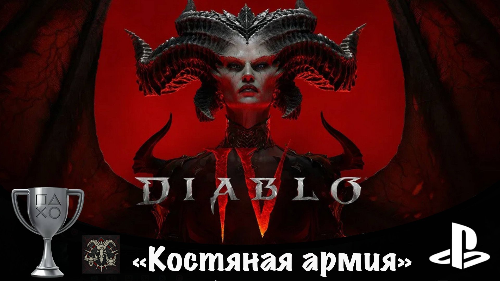 Diablo 4 Героический режим. Некромант "Чернобог" охотится за трофеями! 3 смотреть онлайн