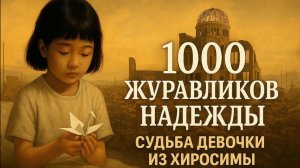 1000 журавликов надежды: судьба девочки из Хиросимы